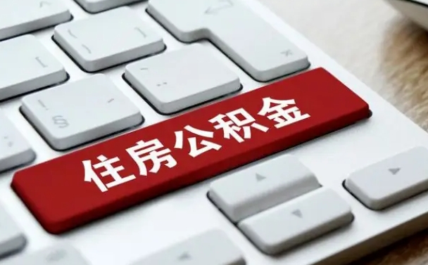 河源公积金辞职就可以取出来吗（公积金辞职后可以提出来吗）